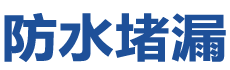 莲花防水补漏公司